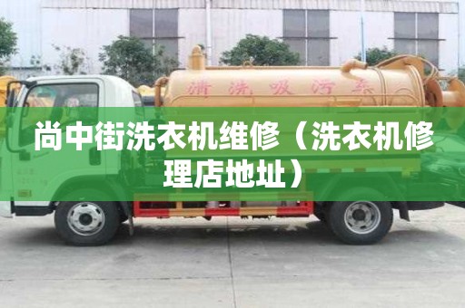 尚中街洗衣機維修（洗衣機修理店地址）