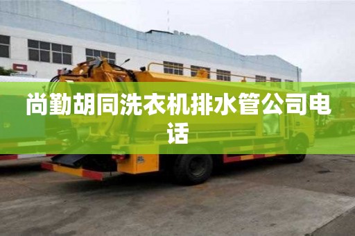 尚勤胡同洗衣機排水管公司電話
