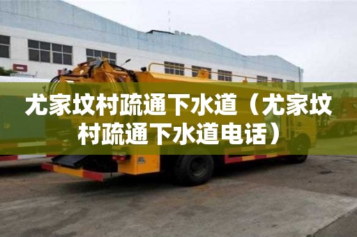 尤家墳村疏通下水道（尤家墳村疏通下水道電話）