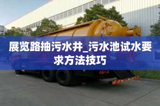 展覽路抽污水井_污水池試水要求方法技巧