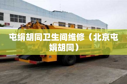 屯絹胡同衛生間維修（北京屯娟胡同）