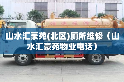 山水匯豪苑(北區)廁所維修（山水匯豪苑物業電話）