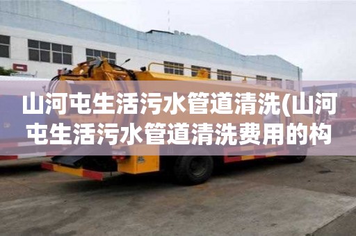 山河屯生活污水管道清洗(山河屯生活污水管道清洗費用的構成)