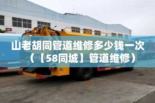 山老胡同管道維修多少錢一次（【58同城】管道維修）