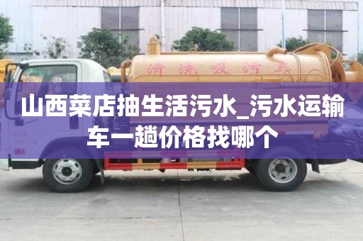 山西菜店抽生活污水_污水運輸車一趟價格找哪個