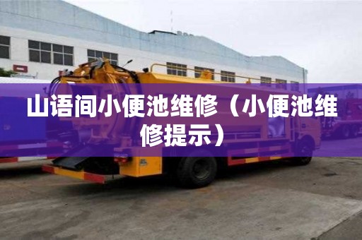 山語(yǔ)間小便池維修（小便池維修提示）