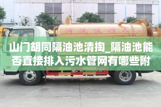 山門胡同隔油池清掏_隔油池能否直接排入污水管網有哪些附加服務