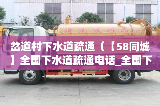 岔道村下水道疏通（【58同城】全國下水道疏通電話_全國下水道疏通價格）