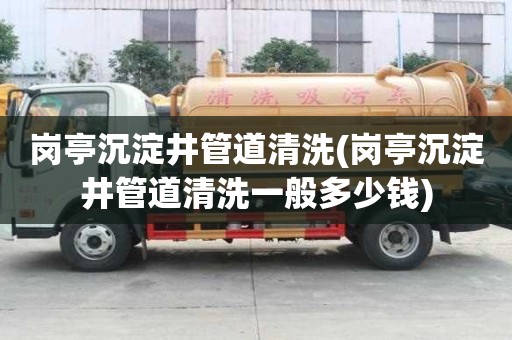 崗亭沉淀井管道清洗(崗亭沉淀井管道清洗一般多少錢)