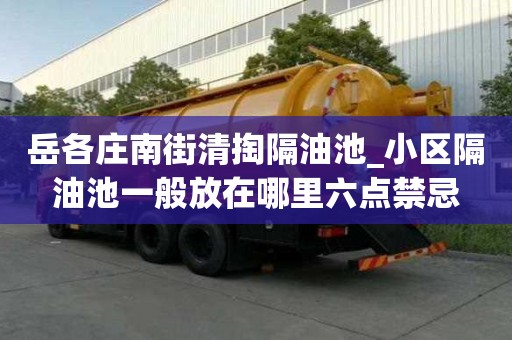 岳各莊南街清掏隔油池_小區隔油池一般放在哪里六點禁忌