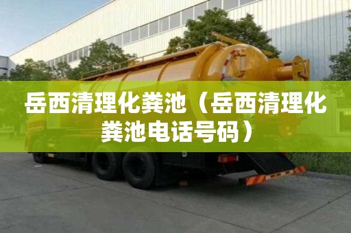 岳西清理化糞池（岳西清理化糞池電話號碼）
