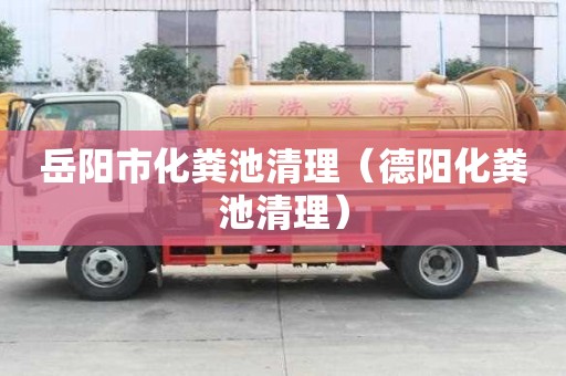 岳陽市化糞池清理（德陽化糞池清理）