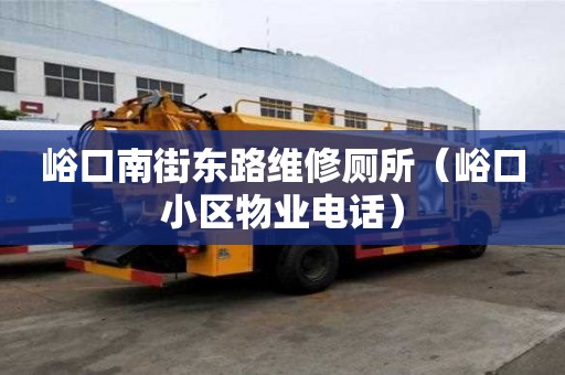 峪口南街東路維修廁所（峪口小區物業電話）