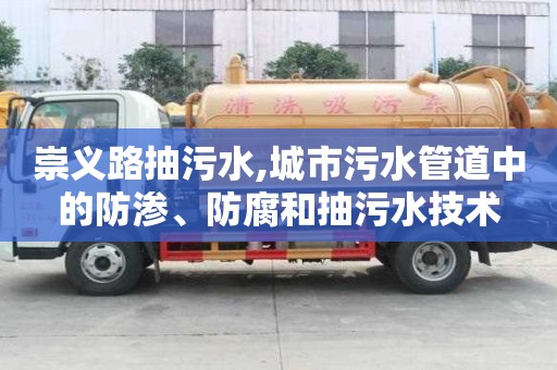 崇義路抽污水,城市污水管道中的防滲、防腐和抽污水技術