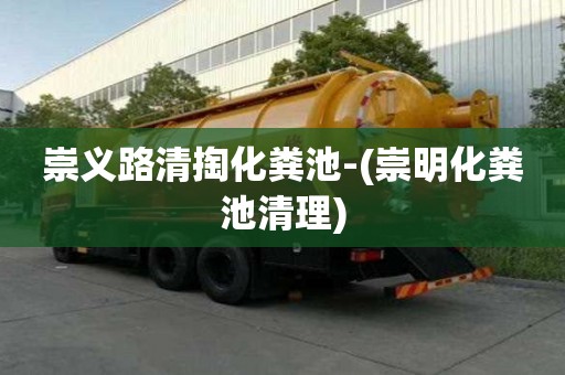 崇義路清掏化糞池-(崇明化糞池清理)