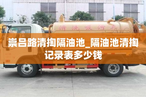 崇呂路清掏隔油池_隔油池清掏記錄表多少錢