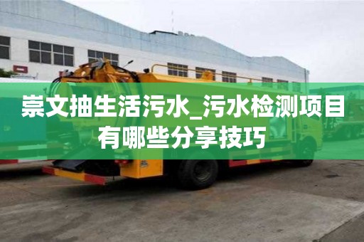崇文抽生活污水_污水檢測項目有哪些分享技巧