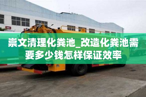 崇文清理化糞池_改造化糞池需要多少錢怎樣保證效率