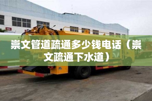 崇文管道疏通多少錢電話（崇文疏通下水道）