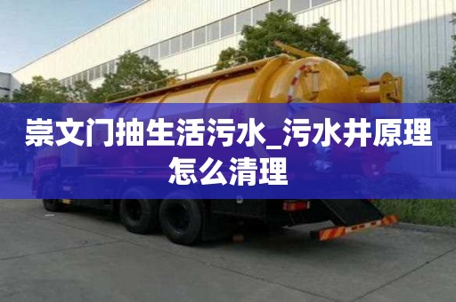 崇文門抽生活污水_污水井原理怎么清理
