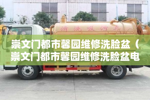 崇文門都市馨園維修洗臉盆（崇文門都市馨園維修洗臉盆電話）