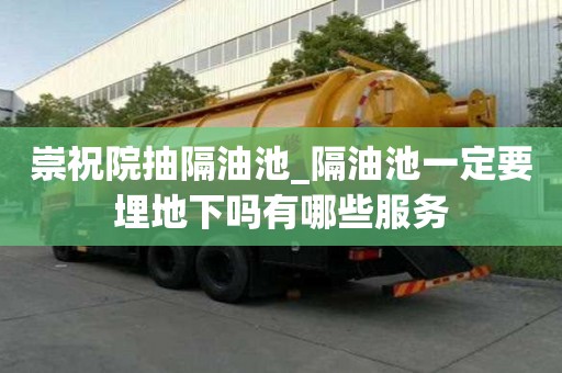 崇祝院抽隔油池_隔油池一定要埋地下嗎有哪些服務(wù)