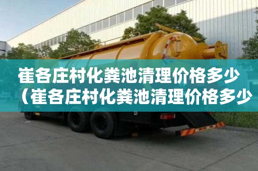 崔各莊村化糞池清理價(jià)格多少（崔各莊村化糞池清理價(jià)格多少錢一個(gè)）