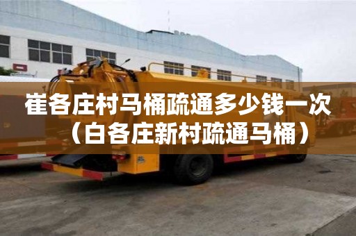 崔各莊村馬桶疏通多少錢一次（白各莊新村疏通馬桶）