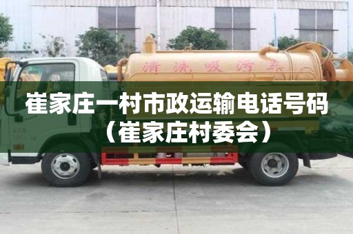 崔家莊一村市政運(yùn)輸電話號(hào)碼（崔家莊村委會(huì)）