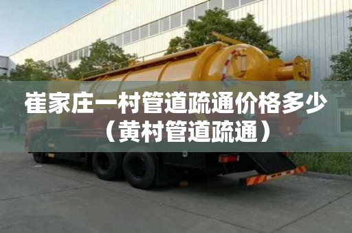 崔家莊一村管道疏通價格多少(黃村管道疏通) 崔家莊一村管道疏通價格多少(黃村管道疏通)