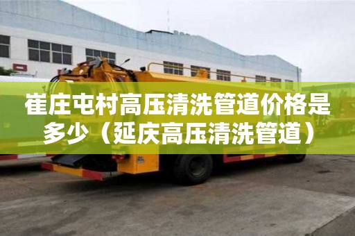 崔莊屯村高壓清洗管道價格是多少(延慶高壓清洗管道) 崔莊屯村高壓清洗管道價格是多少(延慶高壓清洗管道)