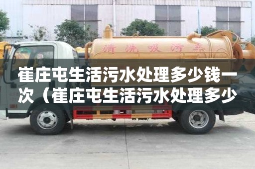 崔莊屯生活污水處理多少錢一次（崔莊屯生活污水處理多少錢一次啊）