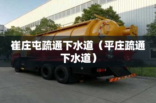 崔莊屯疏通下水道（平莊疏通下水道）