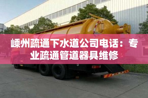 嵊州疏通下水道公司電話：專業(yè)疏通管道器具維修