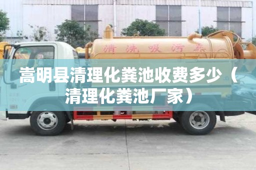 嵩明縣清理化糞池收費多少（清理化糞池廠家）