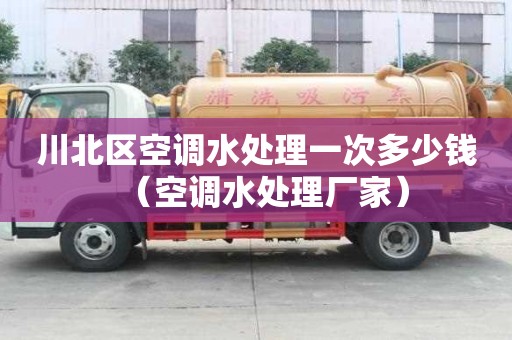川北區空調水處理一次多少錢（空調水處理廠家）