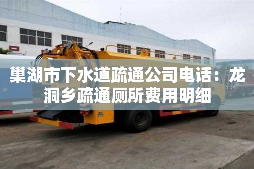巢湖市下水道疏通公司電話：龍洞鄉疏通廁所費用明細