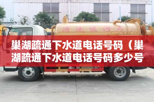 巢湖疏通下水道電話號(hào)碼（巢湖疏通下水道電話號(hào)碼多少號(hào)）
