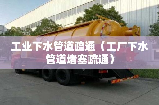 工業下水管道疏通（工廠下水管道堵塞疏通）