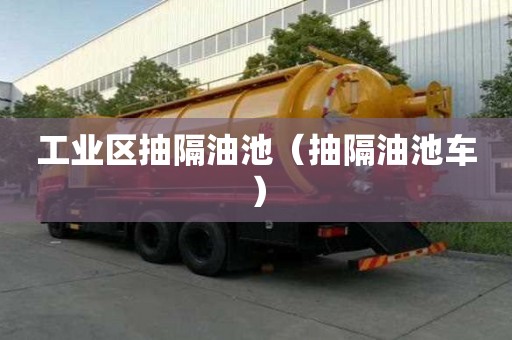 工業區抽隔油池（抽隔油池車）