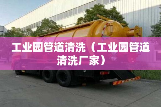 工業園管道清洗（工業園管道清洗廠家）
