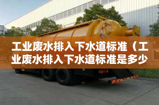 工業(yè)廢水排入下水道標準(工業(yè)廢水排入下水道標準是多少) 工業(yè)廢水排入下水道標準(工業(yè)廢水排入下水道標準是多少)