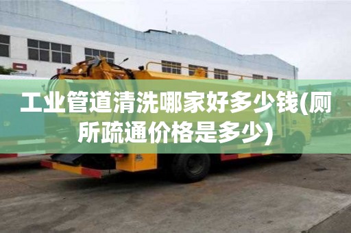工業管道清洗哪家好多少錢(廁所疏通價格是多少) 工業管道清洗哪家好多少錢(廁所疏通價格是多少)