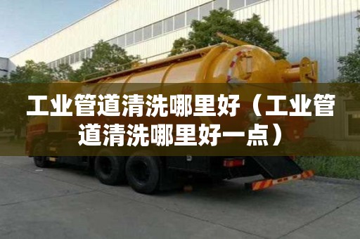 工業管道清洗哪里好（工業管道清洗哪里好一點）