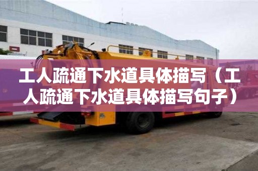 工人疏通下水道具體描寫（工人疏通下水道具體描寫句子）