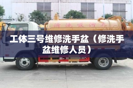 工體三號維修洗手盆（修洗手盆維修人員）