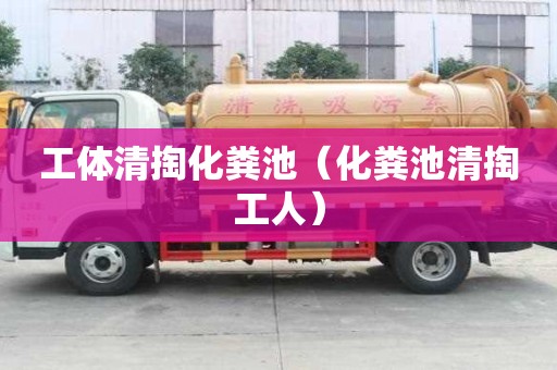 工體清掏化糞池（化糞池清掏工人）