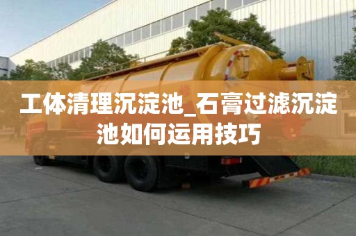 工體清理沉淀池_石膏過濾沉淀池如何運用技巧
