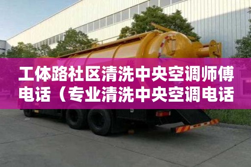 工體路社區清洗中央空調師傅電話（專業清洗中央空調電話）