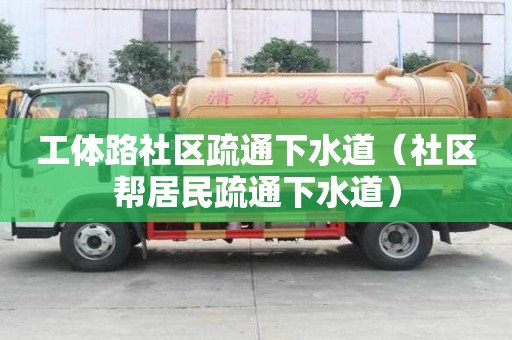 工體路社區疏通下水道（社區幫居民疏通下水道）